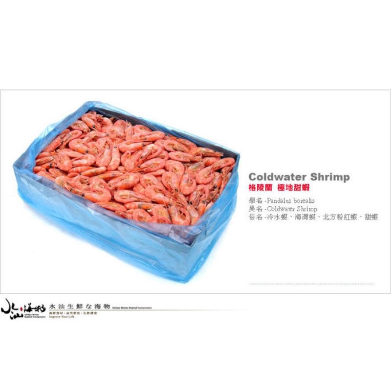 【水汕海物】格陵蘭極地甜蝦  90/120規格 原裝進口5kg箱裝 。『實體店面、品質保證』