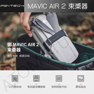 【高雄現貨】DJI MAVIC AIR 2 / Air2s 螺旋槳 束槳器 air2 配件 PGY 正品