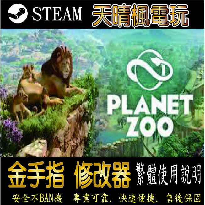 【PC】動物園之星   修改 steam 金手指  動物 園 之星PC 版本 修改器