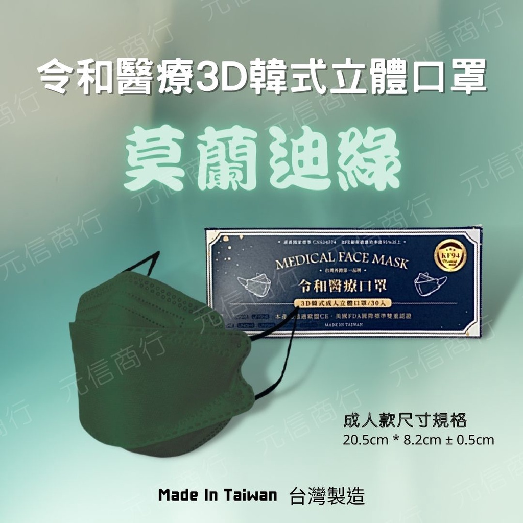 ⚡️快速出貨⚡️限時買就送平面醫療口罩一盒🔥令和 KF94韓式立體醫療口罩 莫蘭迪綠 MD+MIT雙鋼印（30入裝）