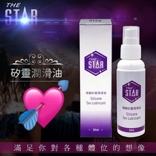 情趣用品 STAR親蜜情趣矽靈潤滑油 矽基潤滑油 矽性潤滑劑 矽性潤滑液