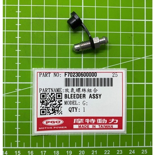 PGO摩特動力 放氣螺絲組合 彪虎250 彪虎200 彪虎125 G-MAX 水冷-150 放氣螺絲組合 原廠放氣螺絲組