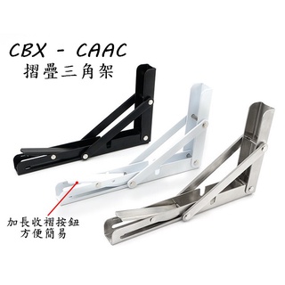 CBX-CAAC 新款 不鏽鋼 加長折疊架 摺疊架 可折疊活動三角架 折疊支架 L型支架 活動托架三角架 三角架 層板架