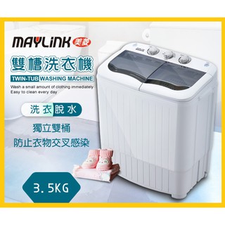 (免運)MAYLINK美菱3.5KG節能雙槽洗衣機/雙槽洗滌機/洗衣機 ML-3810