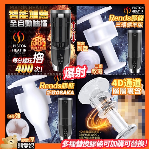 日本Rends．智能加熱活塞機 A10進階升級版 專用替換自慰膠條 男用情趣用品