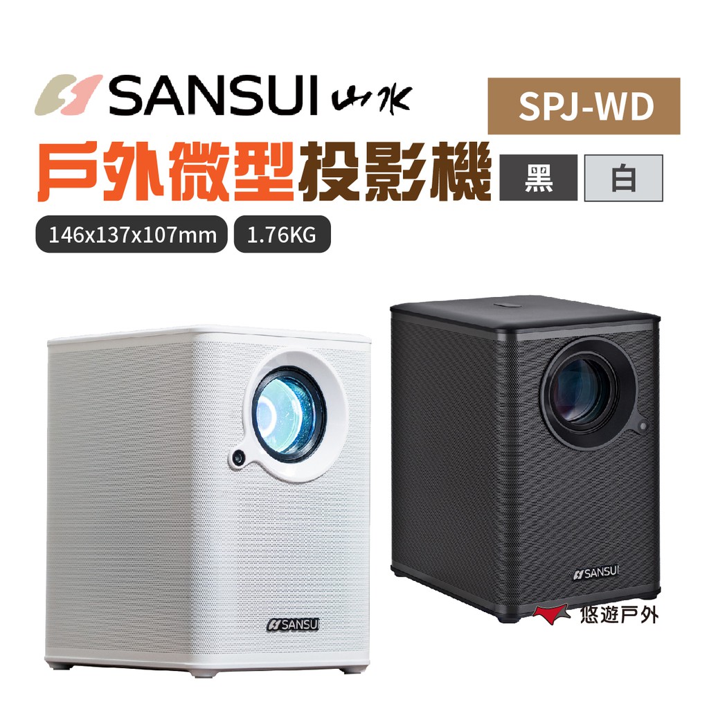 SANSUI山水戶外微型投影機SPJ-WD-B/W黑/白迷你投影機1080P支援4K露營悠遊戶外 現貨 廠商直送