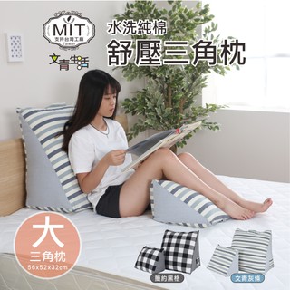 ( 文青生活水洗純棉舒壓三角枕-大 ) 枕頭 造型靠枕 三角枕 靠枕 靠背枕 純棉枕 抱枕 舒壓枕