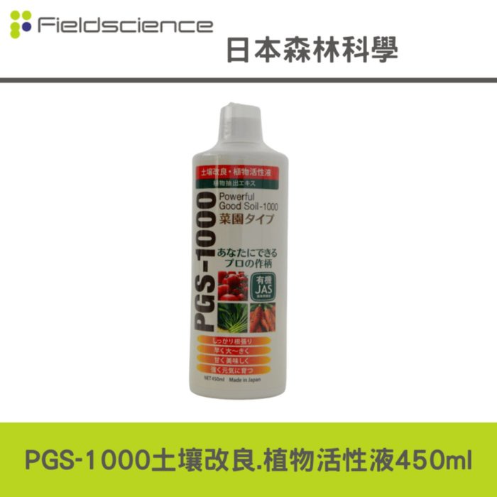 日本森林科學PGS-1000土壌改良.植物活性液-450ML/生根素,活力素,營養素.土壤酸度/買1瓶加贈30cc一瓶
