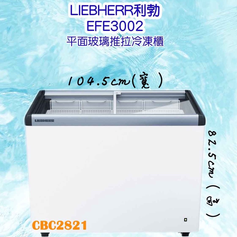 【聊聊運費】德國利勃LIEBHERR 3尺5 玻璃推拉冷凍櫃222L 玻璃冰櫃 展示冰櫃 冷凍櫃(EFE-3002)