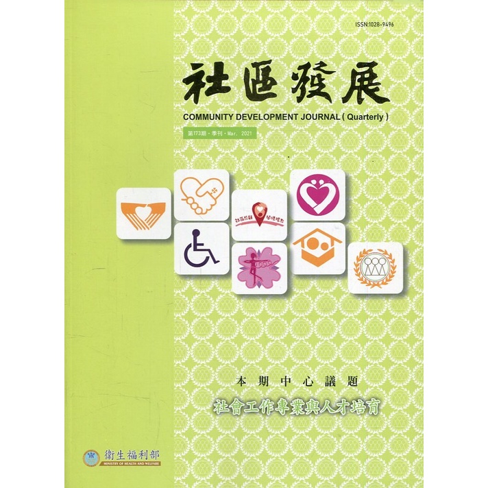 社區發展季刊173期（2021/03)-社會工作專業與人才培育 衛生福利部社會及家庭署 五南文化廣場 政府出版品