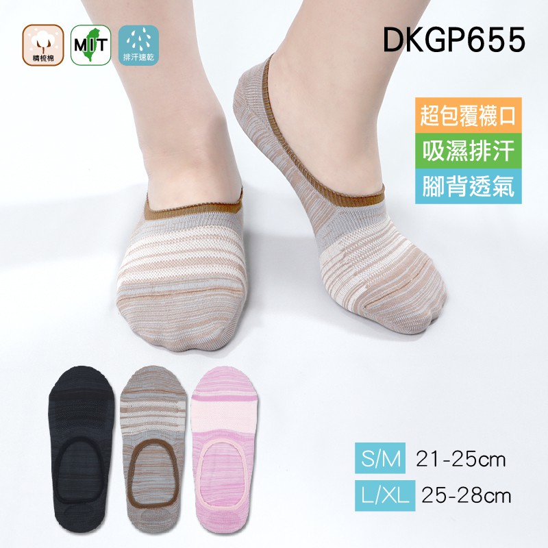 《DKGP655》細紋排汗襪套 超包覆襪口 Coolmax強效排汗紗材 腳跟趾滑膠 淺口襪 隱形襪套