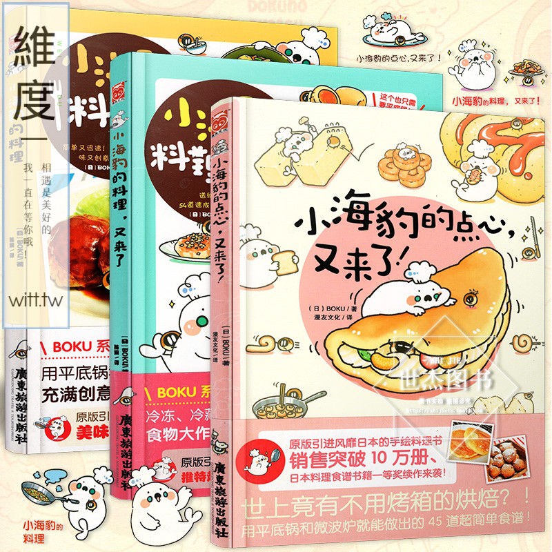 簡體書 正版小海豹的料理系列全套3冊小海豹的點心又來了治愈系生活食譜漫友繪本日本料理制作教程烘焙菜譜漫畫書籍一個人的