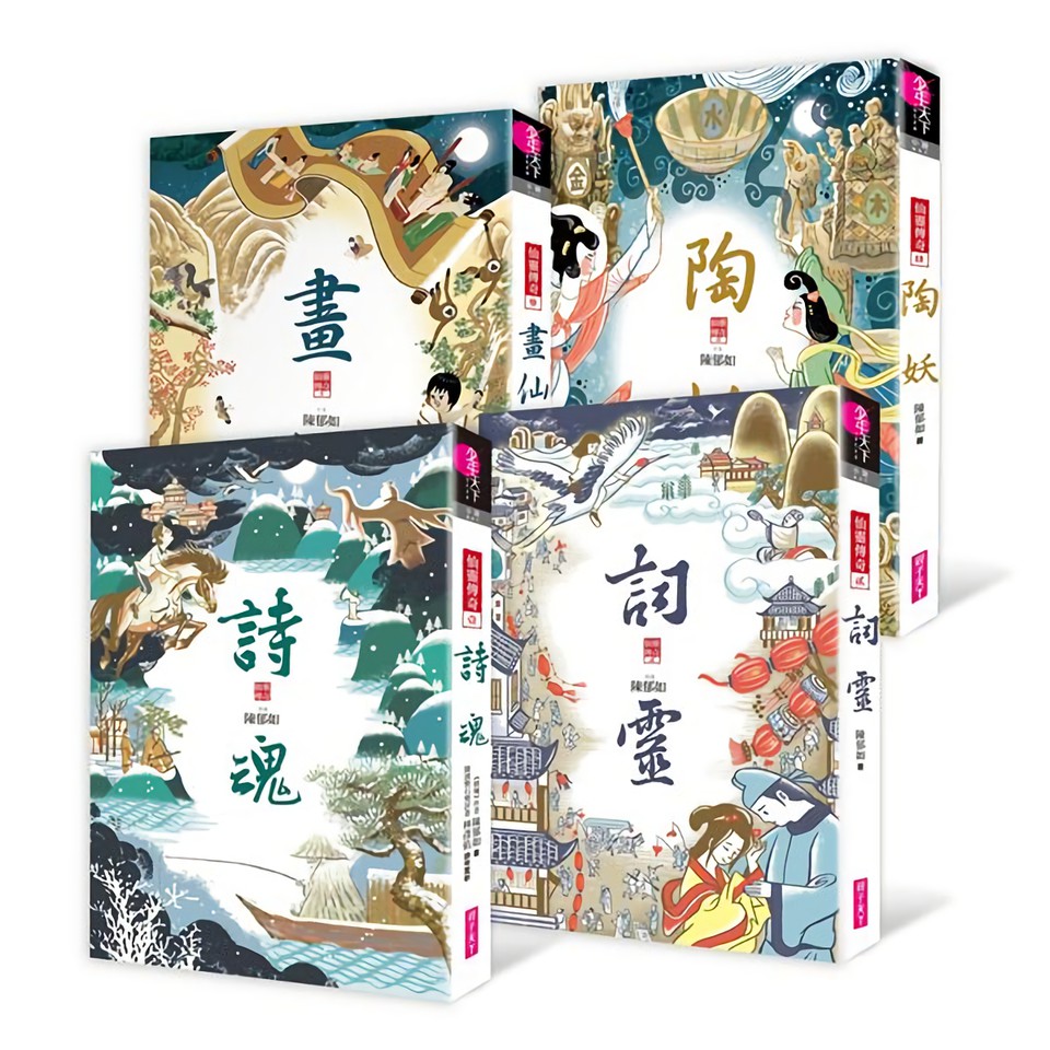 仙靈傳奇套書：詩魂/詞靈/畫仙/陶妖（共四冊）