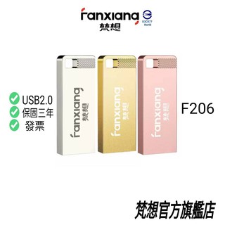 FANXIANG USB2.0精巧隨身碟 手機電腦汽車撥放可用 梵想F206 學校公司團體客製化可預購刻字 贈鑰匙圈