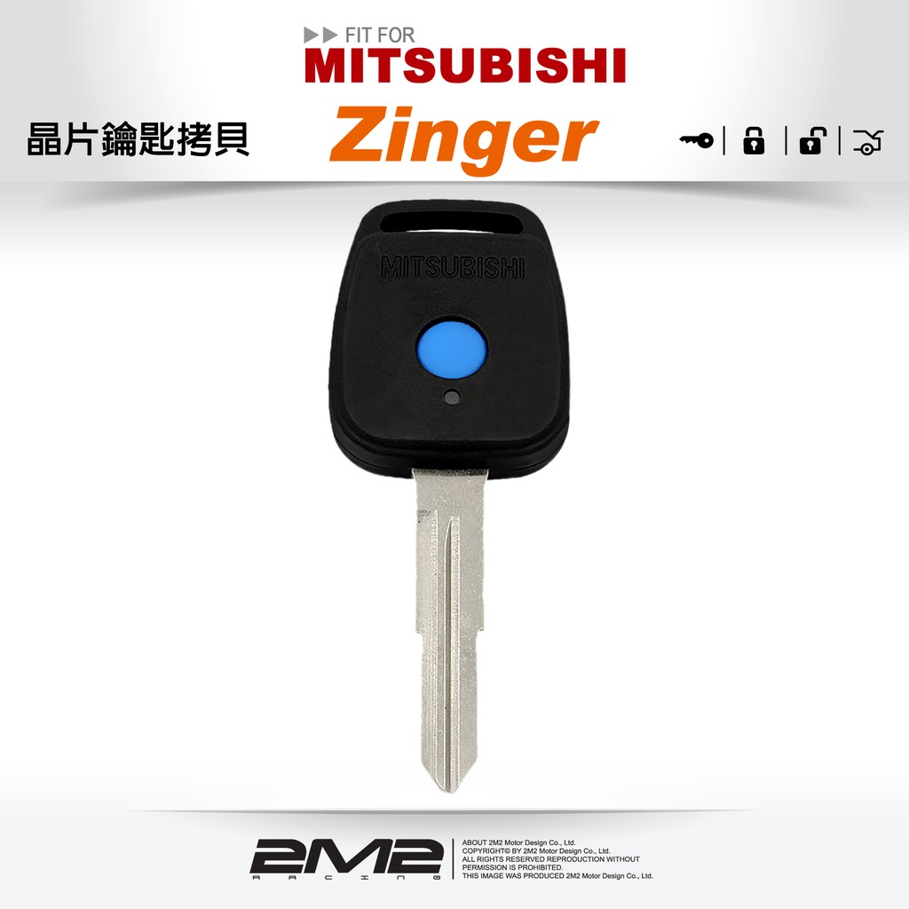 【2M2晶片鑰匙】Mitsubishi ZINGER 三菱汽車鑰匙 備份鑰匙 拷貝鑰匙 新增鑰匙 遺失免煩惱