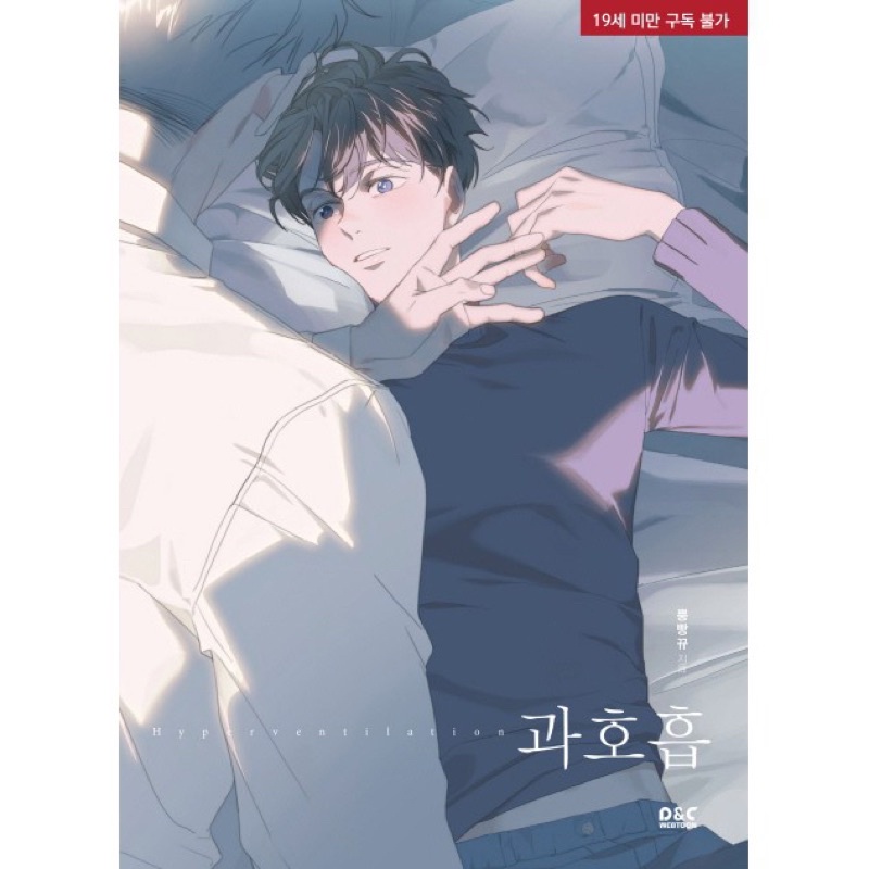 [現貨］過度呼吸 / 과호흡 / 過呼吸 / hyperventilation韓國BL漫畫單行本+DVD