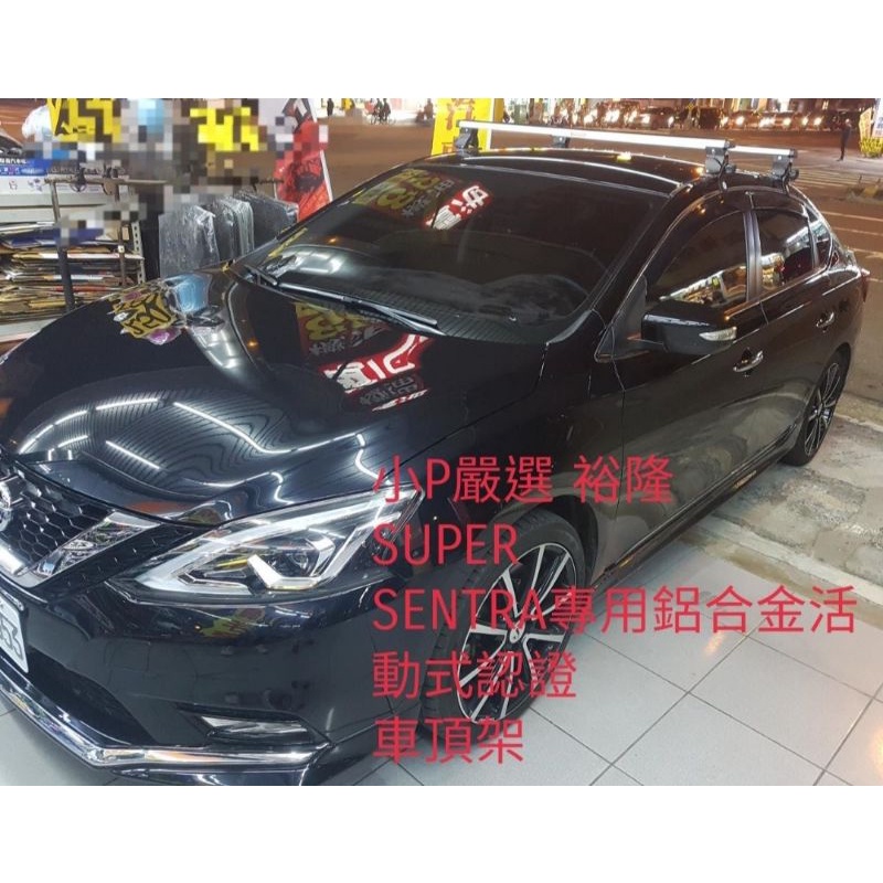 {小P嚴選}免運費Travel Life裕隆 SUPER SENTRA 鋁合金車頂架ARTC認證 {免運費}