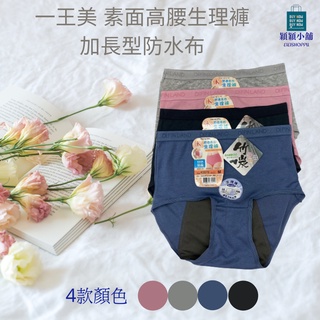 🎀穎穎小舖🎀🇹🇼臺灣製 一王美43878 素面高腰生理褲 加長型防水布
