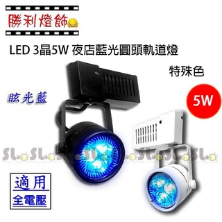 ღ勝利燈飾ღ MR16 LED 3晶5W 夜店藍光 圓頭軌道燈 特殊色