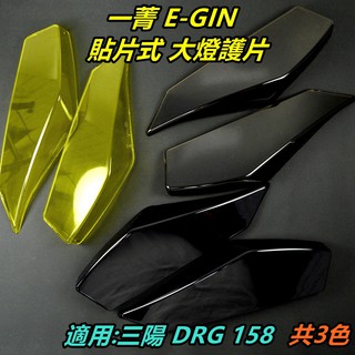 一菁E-GIN 大燈護片 大燈護罩 大燈貼片 大燈罩 超密合 附3M背膠 適用 三陽SYM DRG 158 共三色