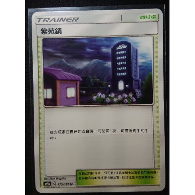 寶可夢ptcg中文版競技場紫苑鎮175 186 蝦皮購物
