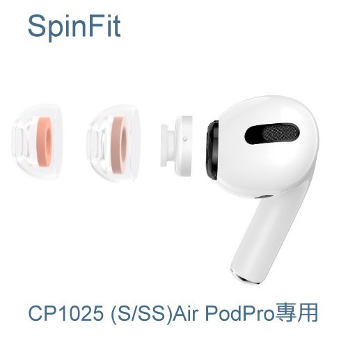 SpinFit CP1025 AirPods Pro 專用矽膠耳塞(S/SS) 愷威電子 高雄耳機專賣(公司貨)