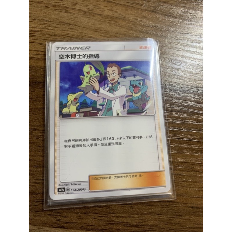 寶可夢中文版 PTCG 空木博士的指導 空木博士 普卡 tr