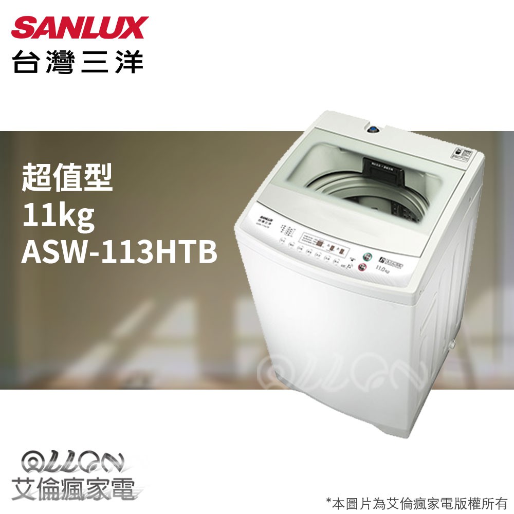 (可議價)台灣三洋SANLUX單槽11KG洗衣機ASW-110HTB/ASW-113HTB/113HTB