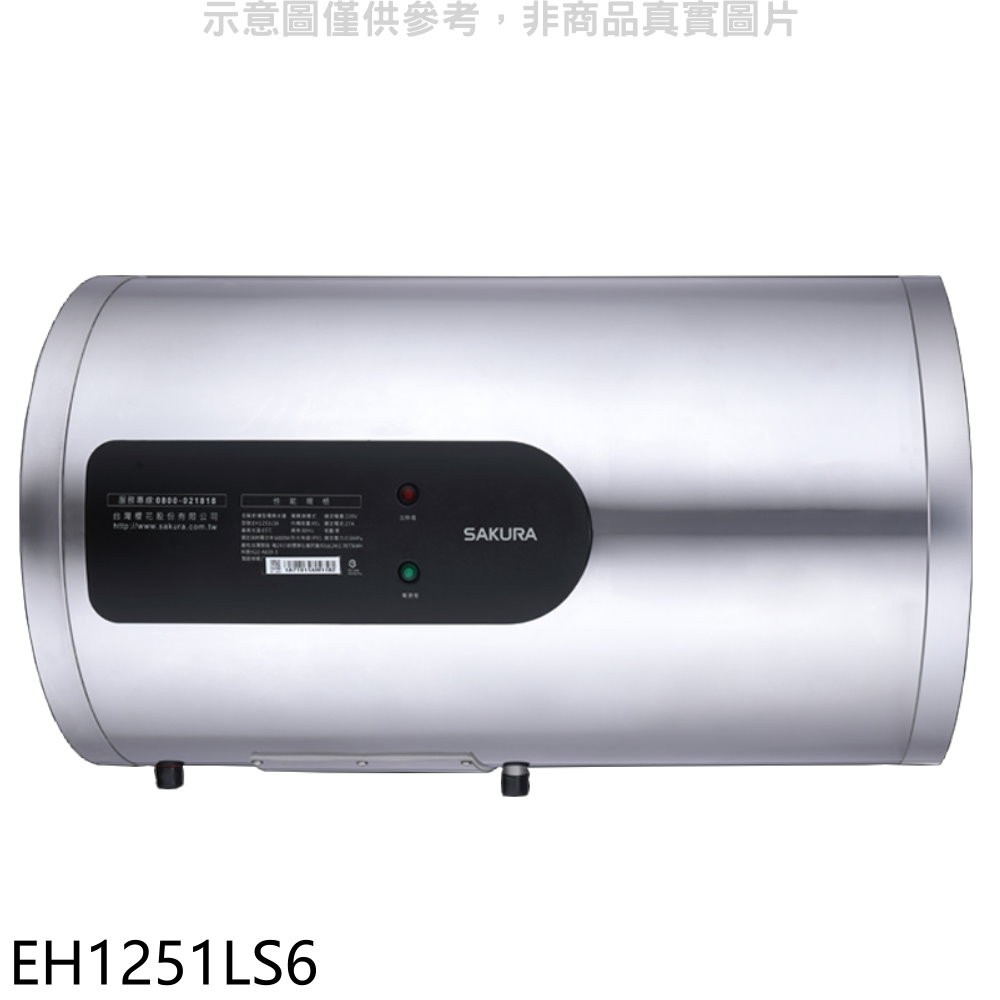 櫻花 12加侖倍容定溫橫掛式儲熱式電熱水器 EH1251LS6 (全省安裝) 大型配送