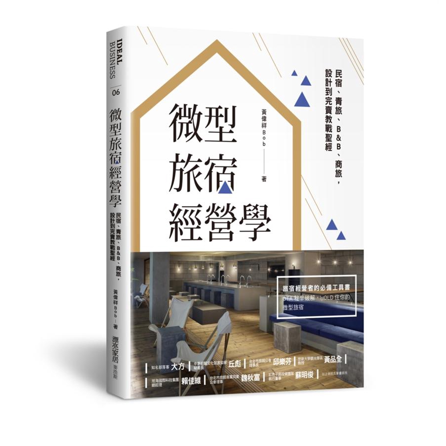微型旅宿經營學 民宿 青旅 B B 商旅 設計到完賣教戰聖經 黃偉祥eslite誠品 蝦皮購物