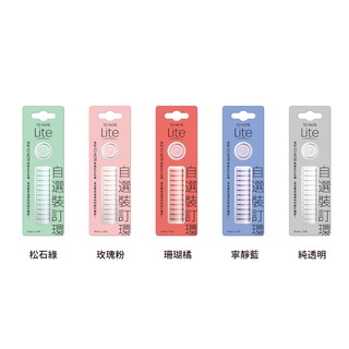 【臺灣現貨】TO NOTE Lite A5 裝訂環 20mm 客製化筆記本 香菇孔 活頁本 學生文具 辦公質感文具 手帳