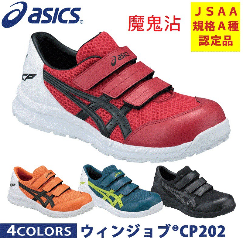 日本代購 ASICS 亞瑟士 CP202 FCP202 預約中 安全鞋 塑鋼鞋 作業鞋 日本進口 可開統編