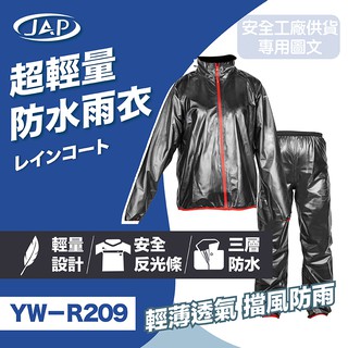 JAP YW-R209 超輕量防水雨衣 反光條 超輕薄 三層防水 兩件式 雨衣《淘帽屋》