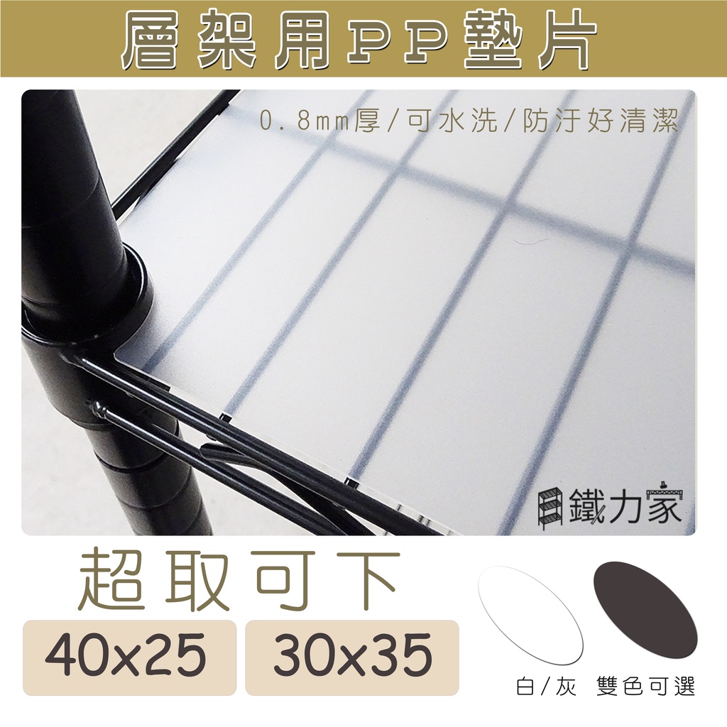 【可超取】 層架用PP板  40x25 30x35  白色 灰色 墊片 P板 塑膠片 防水 分攤重量 配件