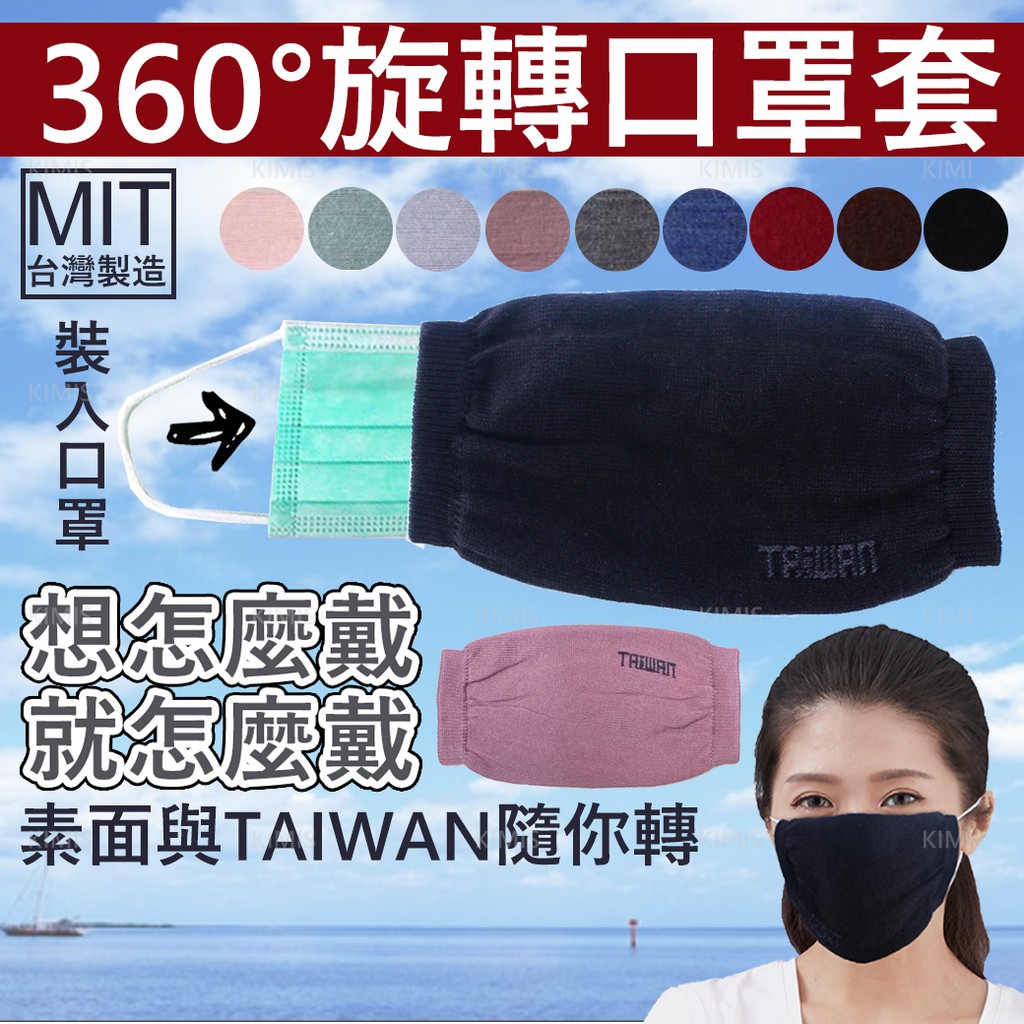 台灣出貨免運💥台灣製 包覆型 口罩套 MIT 口罩 保護套 布口罩 防塵套