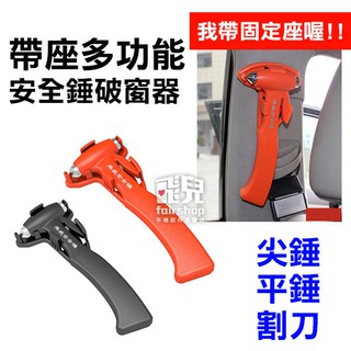 【飛兒】帶座 多功能 安全錘破窗器 帶固定座 SD-3501 破窗鎚 逃生錘 汽車擊窗錘 車窗擊破器 安全帶割斷 226