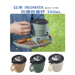 日本 INOMATA 防塵掀蓋杯 野餐杯 360ml 米 白 綠 3色