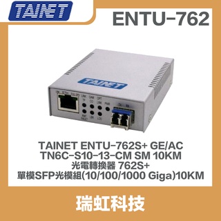 台聯電訊 TAINET ENTU-762S 光電轉換器 + & SFP 單模 光纖模組 Gigabit 10KM