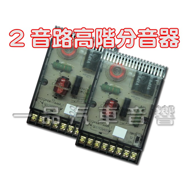 一品 高階版 二音路分音喇叭專用分音器 被動式分音器 一組2個 蝦皮購物