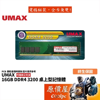 UMAX力晶 16GB DDR4-3200 終身保固/RAM記憶體/原價屋
