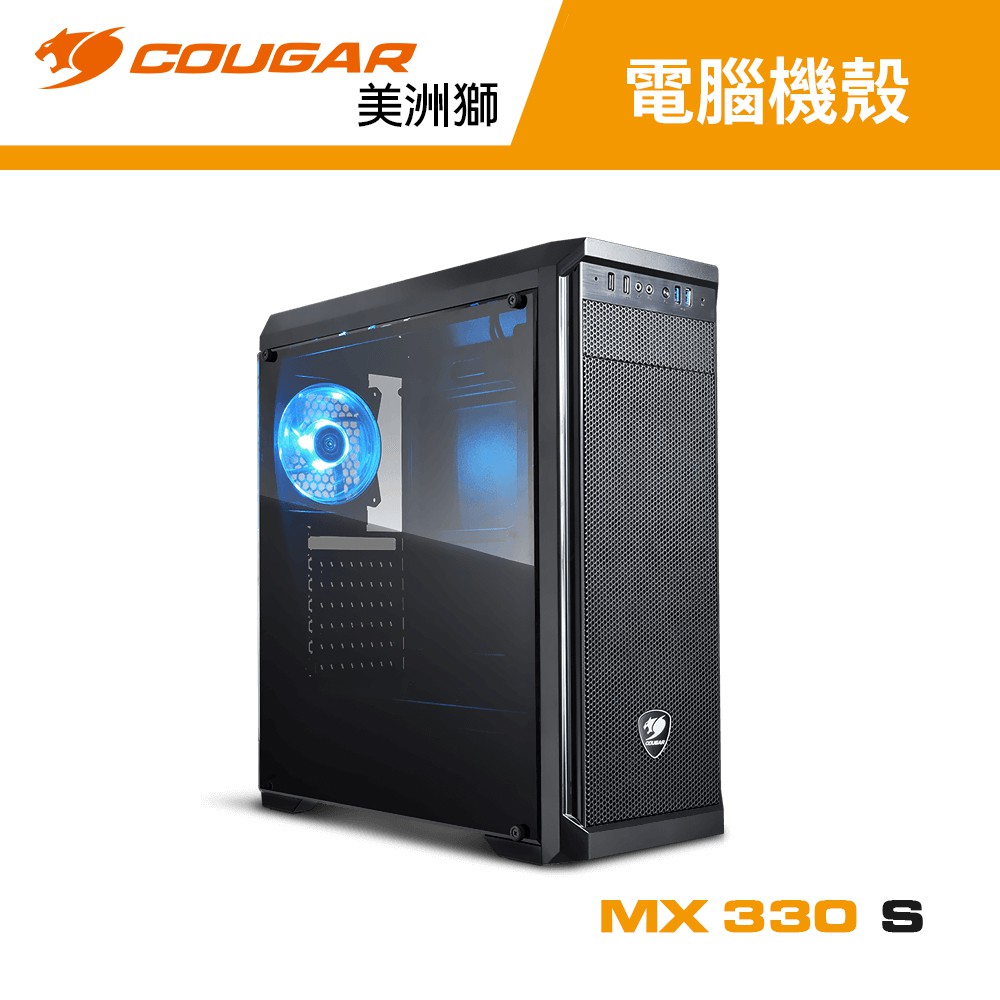 COUGAR 美洲獅 MX330-S 壓克力全景透視中型電腦機殼/機箱 主機殼