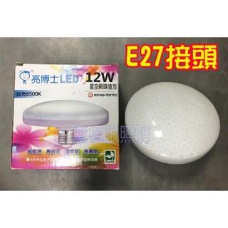 附發票✦亮博士 E27 星空飛碟燈泡 10W LED吸頂燈 浴室燈 樓梯燈 走廊燈 轉臺燈【零極限照明