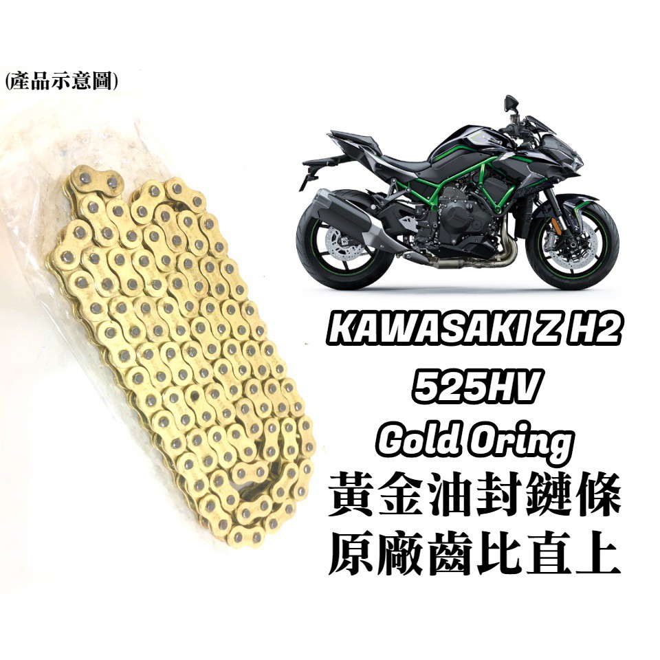 【現貨】保證直上 KAWASAKI Z H2 黃金 油封 鏈條 525HV 3D油封