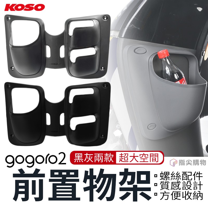 KOSO | 多功能置物箱 前置物箱 置物箱 前置 置物籃 加大置物空間 GOGORO2