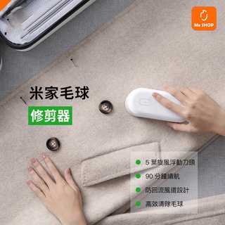 【毛球剋星】小米 米家 毛球修剪器 毛球 修剪器 衣服 毛衣 起毛球 充電式 適用 毛線衣 羊毛衣 毛衣