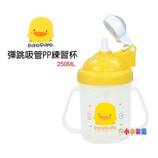 PiyoPiyo黃色小鴨彈跳吸管PP練習杯250ml，不含雙酚A，輕鬆按壓，自動彈起 GT-83087 *小小樂園*