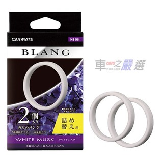 日本CARMATE BLANG 大圓形科技風洞式冷氣孔固體芳香劑用補充包 H1161-三種味道選擇