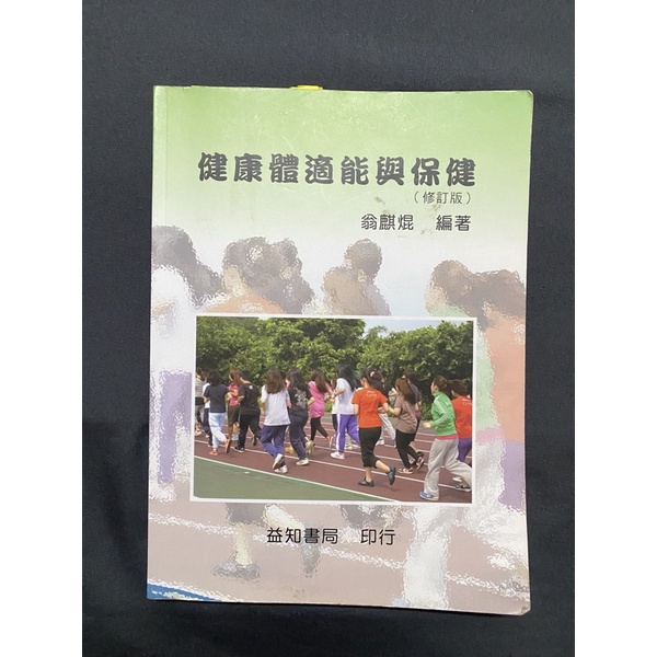 中國科技大學 體育用書 健康體適能與保健