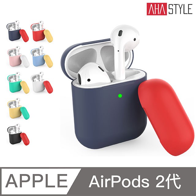 🔥盒損出清 AirPods2保護套 2代通用 撞色系 Ahastyle AirPods保護套 矽膠 保護套 apple