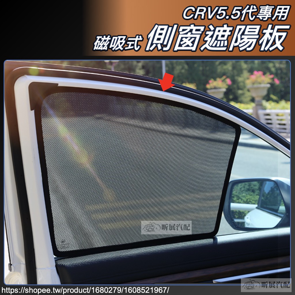 CRV5 CRV5.5 專用 磁吸式 側窗 遮陽板 遮陽簾 後窗 遮陽 遮光 配件 HONDA CRV 5代 5.5代